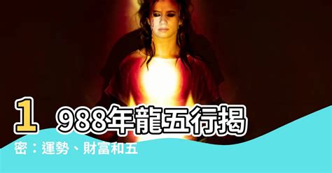 1988年 五行|【1988年五行】1988年五行屬什麼？龍年出生五行缺什麼？